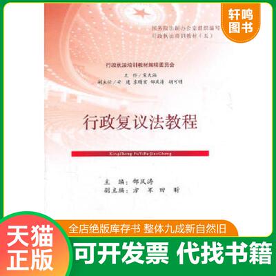 现货正版9787509327050 行政复议法教程 郜风涛主编 中国法制出版社