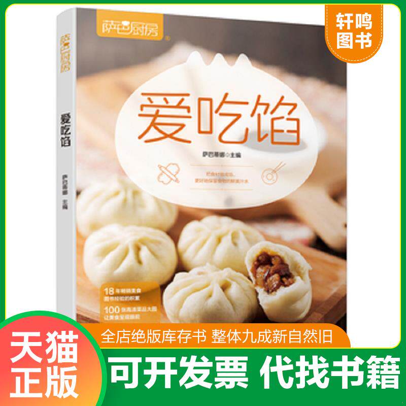 正版发货快萨巴厨房:爱吃馅 9787518424856 萨巴蒂娜 中国轻工业出版社