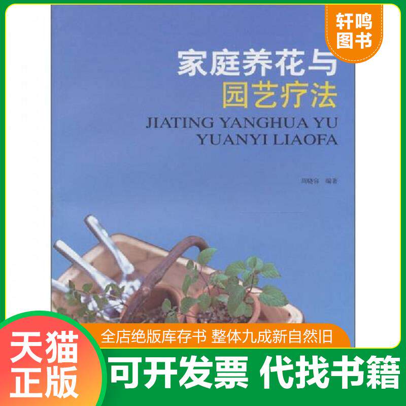 正版发货快家庭养花与园艺疗法 9787309079784 周晓容 复旦大学出版社