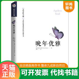 正版速发9787559631039 晚年优雅 托马斯.摩尔