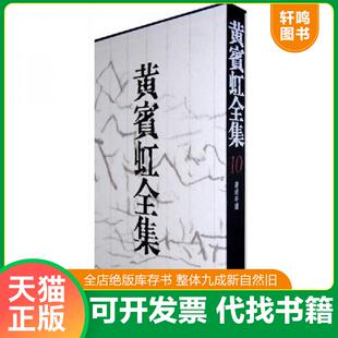 正版速发9787533023416 黄宾虹全集10：著述年谱 黄宾虹 山东美术出版社
