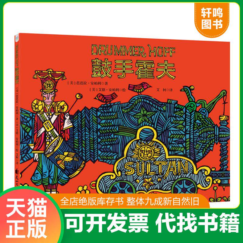 正版发货快鼓手霍夫 9787551142939 芭芭拉·安柏利 花山文艺出版社