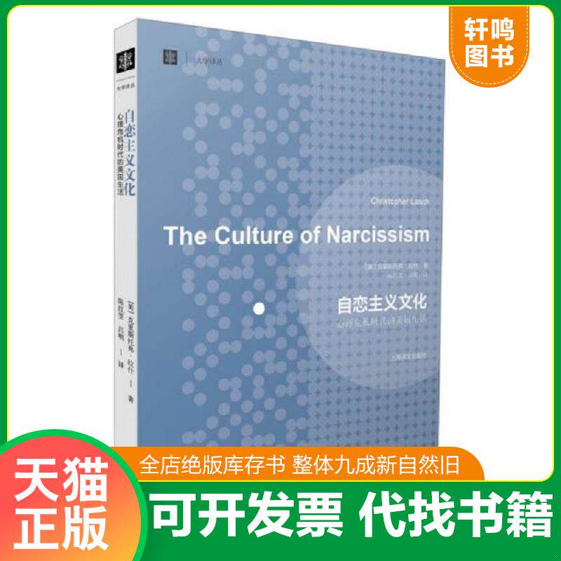 正版发货快自恋主义文化:心理危机时代的美国生活 9787532760855 (美)克里斯托弗·拉什 上海译文出版社