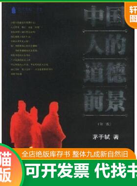 正版速发9787810296656 中国人的道德前景H39130 茅于轼 暨南大学出版社