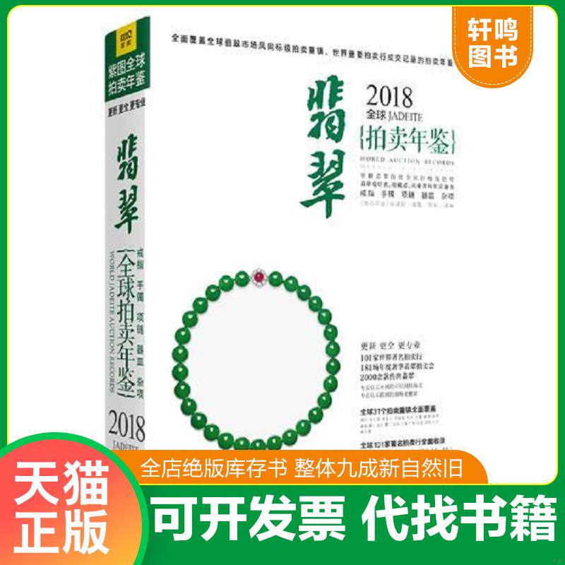 正版发货快2018全球翡翠拍卖年鉴 9787559614605 不详 北京联合出版公司