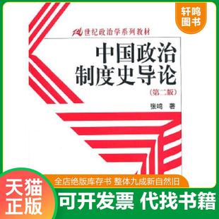 正版速发9787300123264 中国政治制度史导论 张鸣著 中国人民大学出版社