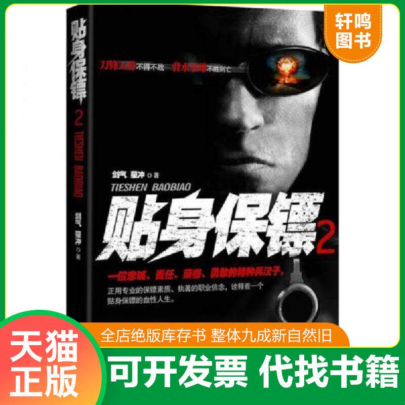 正版发货快贴身保镖2 9787550612525 剑气,蒙冲著 凤凰出版社