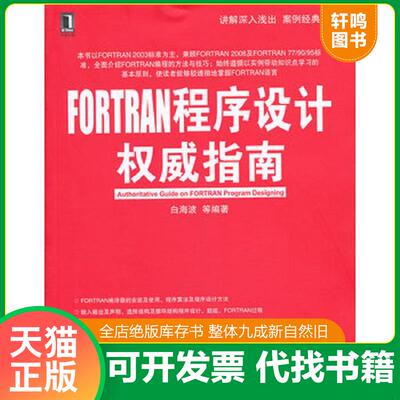 正版发货快FORTRAN程序设计权威指南 9787111421146 白海波,等 机械工业出版社