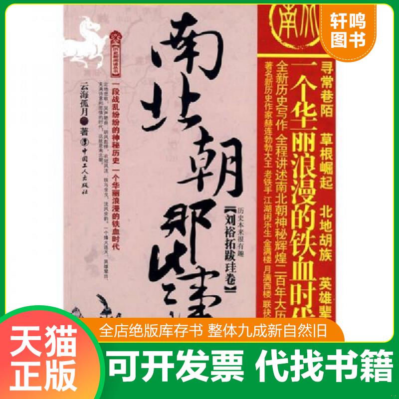 正版速发9787500844570 南北朝那些事儿：刘裕拓跋珪卷 云海孤月　著 工人出版社