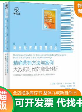 正版速发9787115313058 精确营销方法与案例大数据时代的商业分析   丹麦 GertH N Laursen著 漆晨曦 林清怡译 人民邮电出版社 [丹