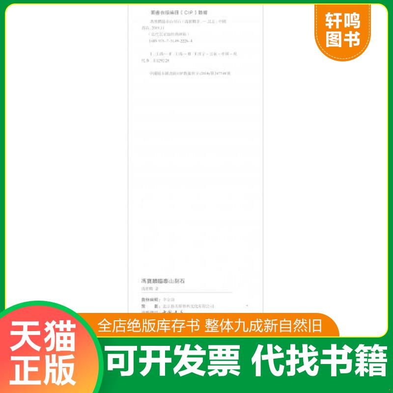 正版发货快当代名家临经典碑帖冯宝麟临泰山刻石 9787514922264 冯宝麟 中国书店出版社