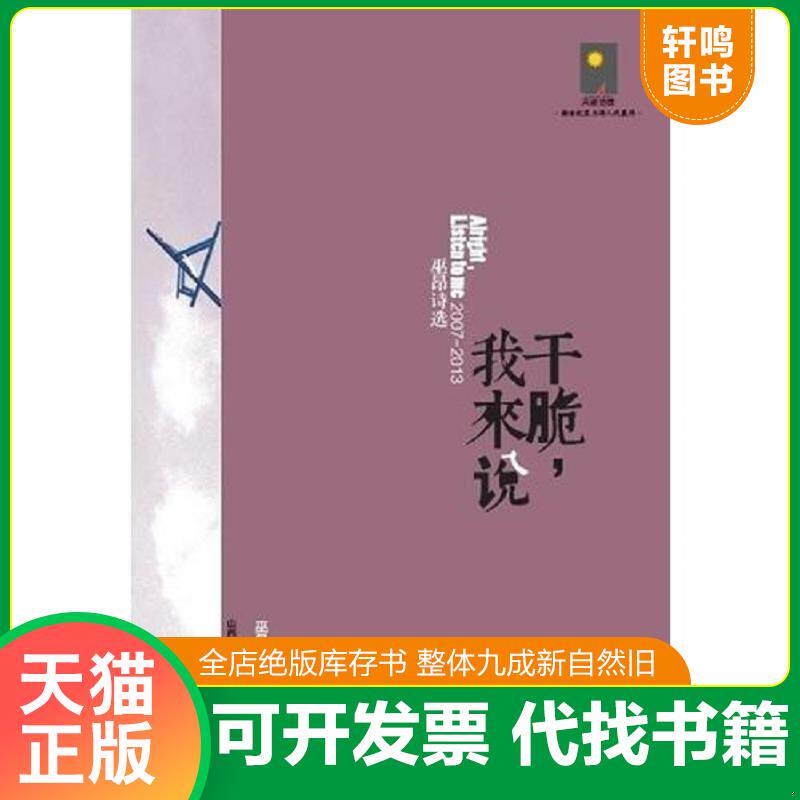 正版发货快干脆,我来说：巫昂诗选2007-2013 9787537839525 巫昂　著 北岳文艺出版社