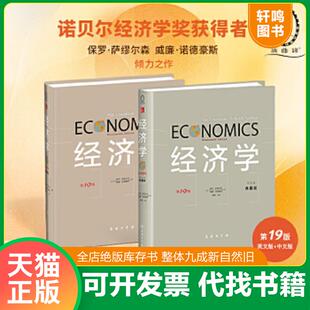 经济学 9版 诺德豪斯著 速发9787100103558 商务印书馆 萨缪尔森 9成新 美 正版 ·英文本·典藏版