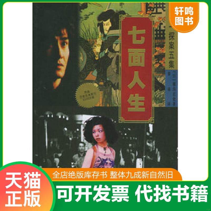 正版发货快金田一探案五集--七面人生 9787806890813 (日)横沟正史著 珠海出版社
