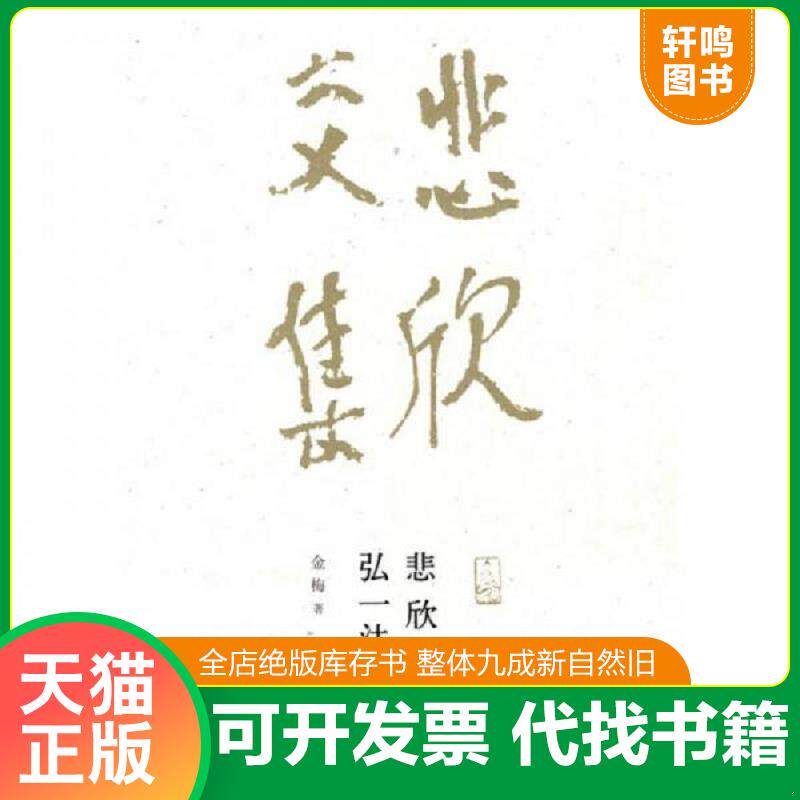 正版发货快悲欣交集：弘一法师传 9787533453701 金梅著 福建教育出版社