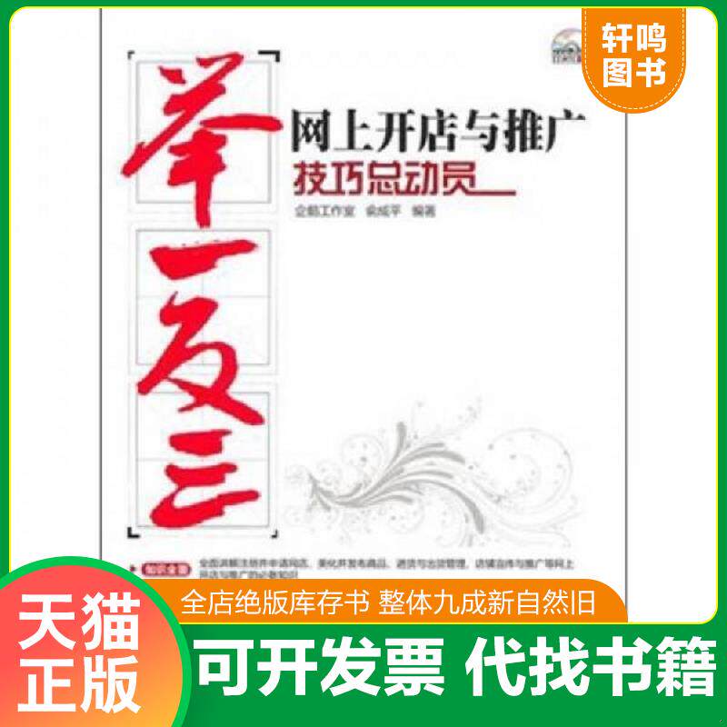 正版发货快网上开店与推广技巧总动员（无盘）（封皮有水印内容新） 9787302245261 企鹅工作室,俞成平编著 清华大学出版社