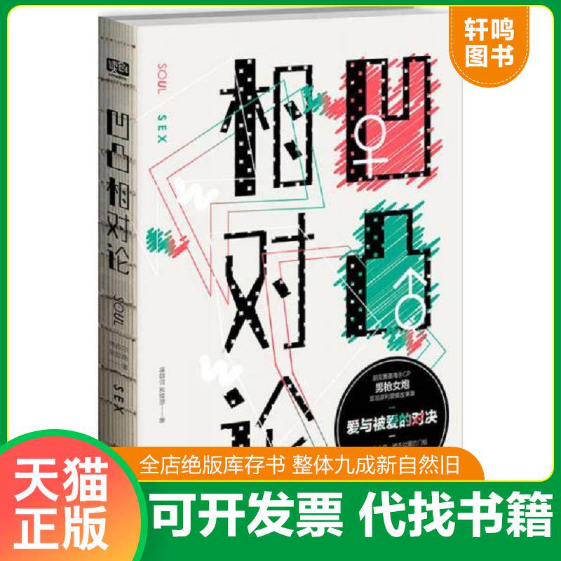 正版发货快凹凸相对论:爱与被爱的对决 9787550268098 傅首尔吴瑟斯 北京联合出版公司