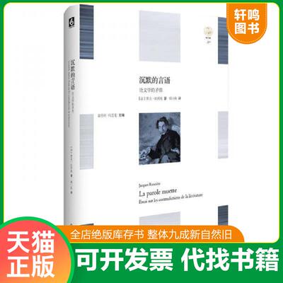 正版发货快沉默的言语：论文学的矛盾 9787567534940 朗西埃 华东师范大学出版社有限公司