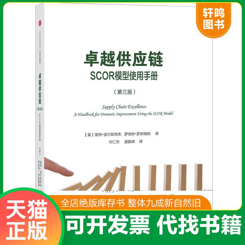 正版发货快卓越供应链 SCOR模型使用手册 第3版 9787508650524 （美）波尔斯特夫,（美）罗森鲍姆　著,何仁档,虞毅峰　译 中信出版