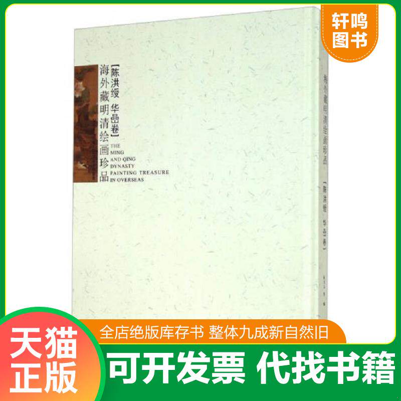 正版发货快海外藏明清绘画珍品:陈洪绶 华喦卷9787531466420 9787531466420 阮荣春 辽宁美术出版社