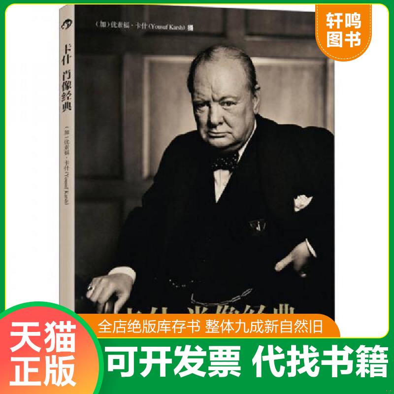 正版发货快卡什肖像经典 YousufKarsh 世界图书出版公司