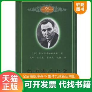 正版速发9787504118165 帕夫雷什中学 （苏）B.A.苏霍姆林斯基著,赵玮等译 教育科学出版社