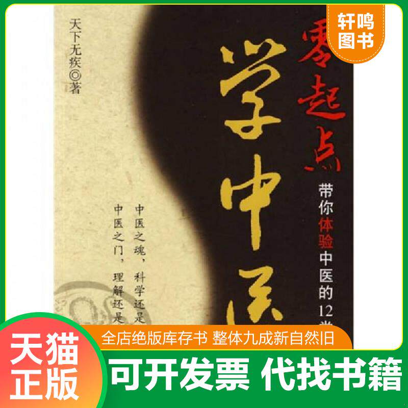 正版发货快零起点学中医:带你体验中医的12堂课 9787509130759 天下无疾著 人民军医出版社