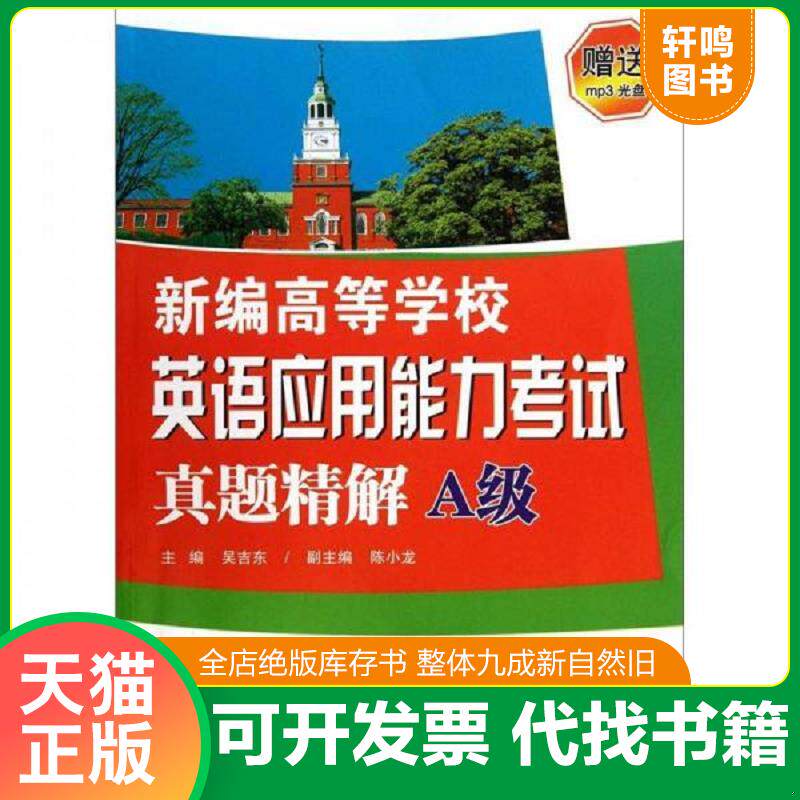 正版发货快新编高等学校英语应用能力考试真题精解(A级) 9787564131685 吴吉东主编 东南大学出版社