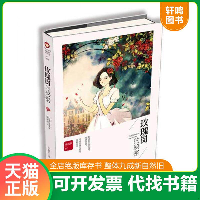 正版发货快玫瑰岗的秘密 9787555234586 林满秋 青岛出版社