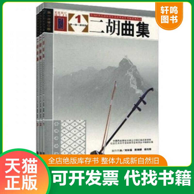 正版发货快*二胡曲集:第八级－第十级 9787103036174 中国民族管弦乐学会全国民族乐器演奏社会艺术水平考级委员会系列丛书编委会