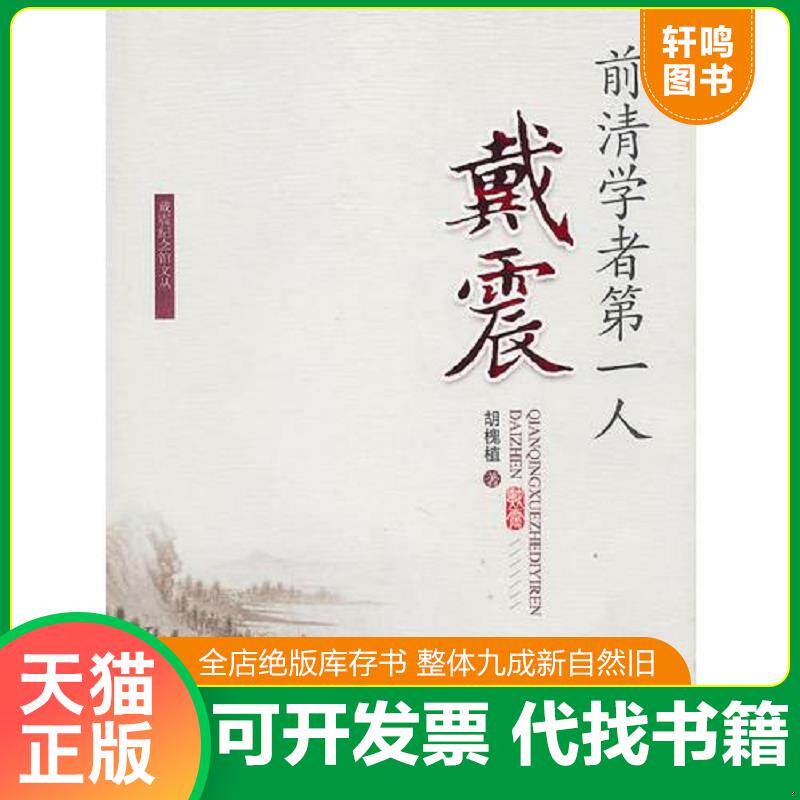 正版发货快前清学者第一人---戴震 9787503427428 胡槐植　著 中国文史出版社