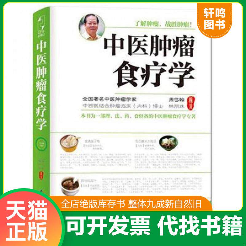 正版发货快中医肿瘤食疗学 9787806629604 周岱翰林丽珠 贵州科技出版社