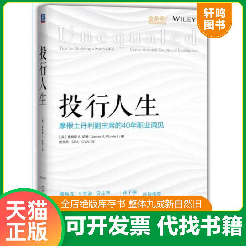 正版发货快投行人生:摩根士丹利副主席的40年职业洞见 9787111565529 詹姆斯A.朗德 机械工业出版社
