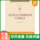 中国模式 杜志淳 宋远升 正版 法律出版 司法鉴定研究文丛：司法鉴定证据制度 著 社 速发9787511852250