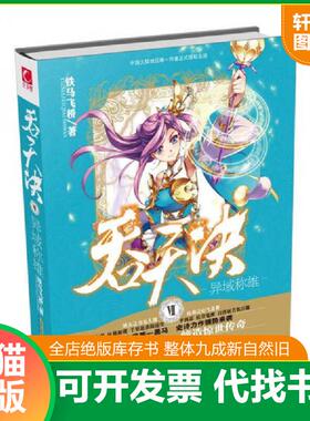 正版速发9787569901573 吞天决7 异域称雄  铁马飞桥  著 北京时代华文书局 铁马飞桥 北京时代华文书局