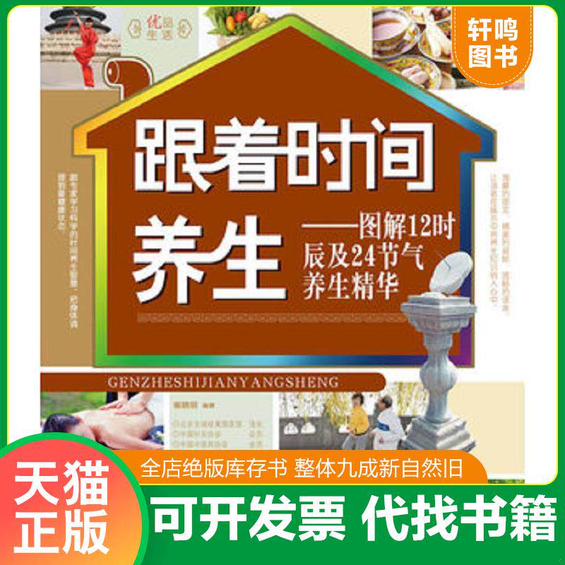 正版发货快跟着时间养生:图解12时辰及24节气养生精华 9787506466875 崔晓丽 中国纺织出版社