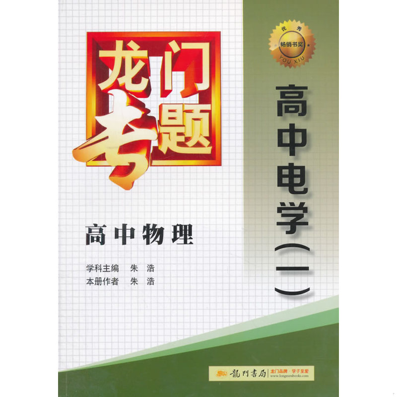 正版发货快龙门专题·高中物理：高中电学1 朱浩　学科主编,朱浩　本册作者 龙门书局图片