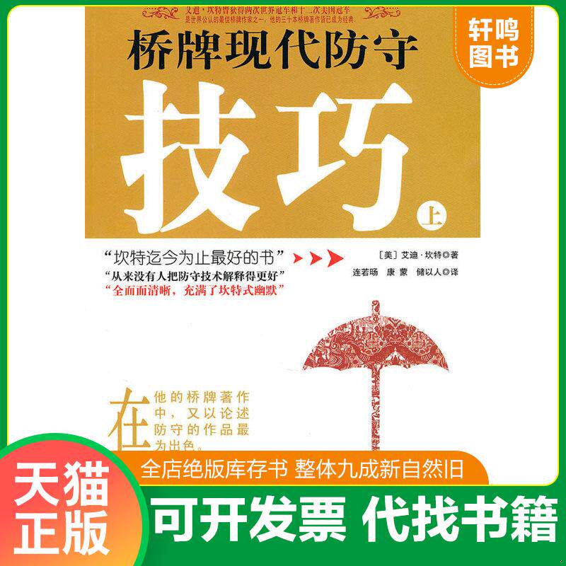正版发货快桥牌现代防守技巧上册 9787546402369 (美)坎特 著,连若旸,康蒙,储以人 译 成都时代出版社