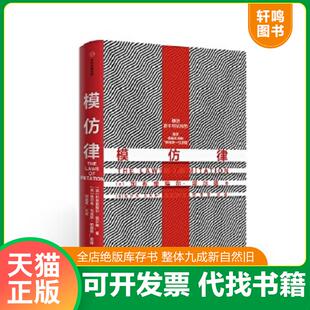 正版速发9787521710700 模仿律 [法]塔尔德（GabrielTarde） 中信出版社
