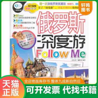 正版速发9787113171742 亲历者：俄罗斯深度游Follow me 《亲历者》编辑部编 中国铁道出版社