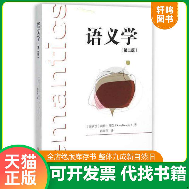 正版发货快语义学 9787561486887 (新西兰)科恩著,陈丽萍译 四川大学出版社