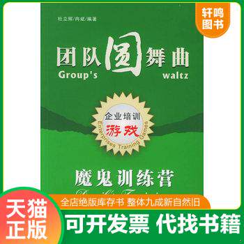 正版发货快团队圆舞曲:魔鬼训练营 9787806976005 杜立辉,冉斌 编著 海天出版社