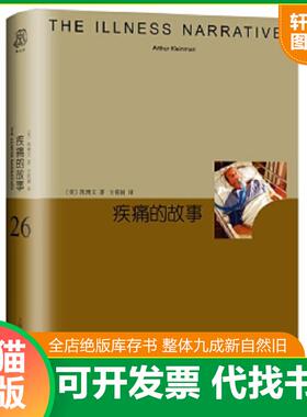 正版速发9787532777167 睿文馆系列·疾痛的故事 缺外衣 凯博文 上海译文出版社