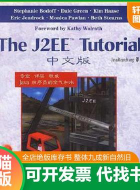 正版速发9787113053512 The J2EETM Tutorial中文版 （美）波德夫（Bodoff,S.)等编著；颜承等译 中国铁道出版社