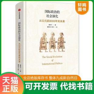 正版速发9787508677309 国际政治的社会演化：从公元前8000年到未来 唐世平著；董杰旻,朱鸣译 中信出版社