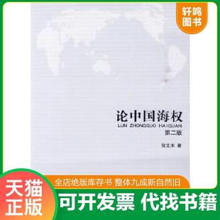 正版速发9787502777203 论中国海权 张文木著 海洋出版社