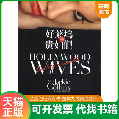 正版发货快好莱坞的贵妇们 9787514305289 （美）科林斯　著,高峰　译 现代出版社