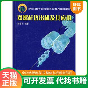 正版速发9787501937677 双螺杆挤出机及其应用（作者签赠本） 耿孝正　编著 中国轻工业出版社
