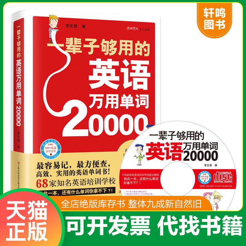 正版发货快一辈子够用的英语万用单词20000 9787546370187 李文昊 吉林出版集团有限责任公司