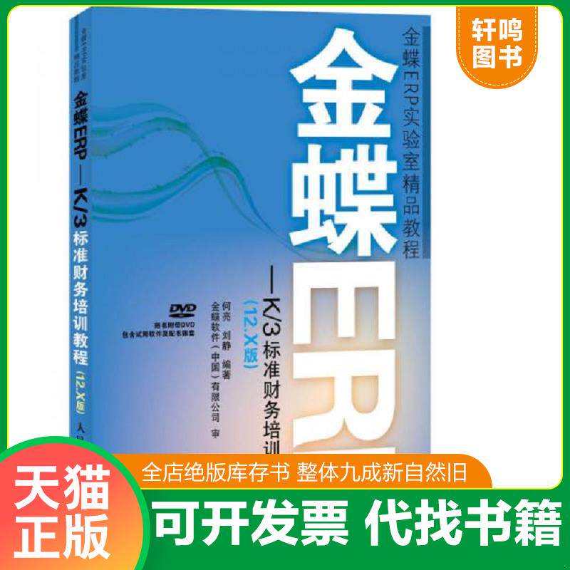 正版发货快金蝶ERP-K/3标准财务培训教程 9787115371195 何亮,刘静编著 人民邮电出版社